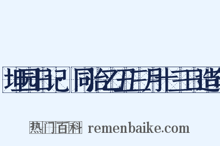 坦园日记·同治乙丑三月十三日造句是什么意思的图片
